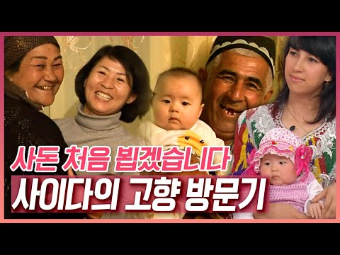사이다? 음료수 아니죠~ ‘아름답다’ 맞습니다~ '사이다' 씨와 시부모님과 함께한 우즈베키스탄 고향 방문기 [러브인 아시아] | KBS 20110416 방송