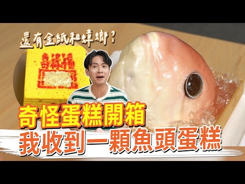 我收到一顆魚頭蛋糕，還有金紙和蟑螂？ 奇怪蛋糕開箱