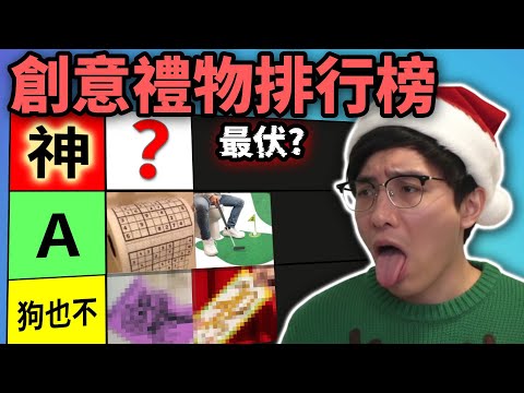 創意禮物排行榜: 越有創意越垃圾?! 公認最廢禮物! 無idea考慮吓呢啲! (笑到SIR系列)