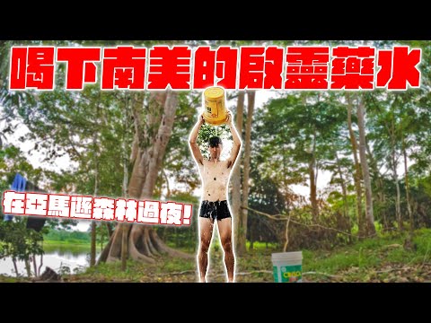 在秘魯的小鎮進入神秘的薩滿世界！一週喝四次死藤水！