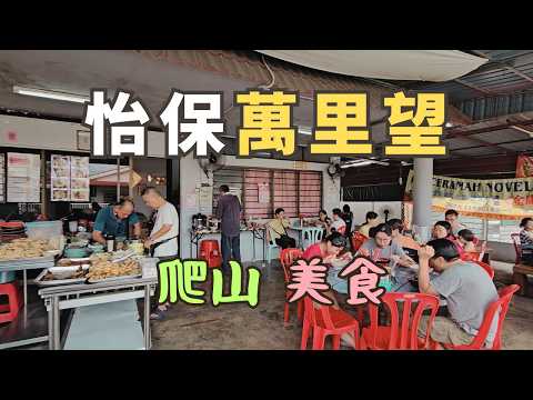 Menglembu Surprised Us | Hiking, Food & Small Town Charm in Ipoh