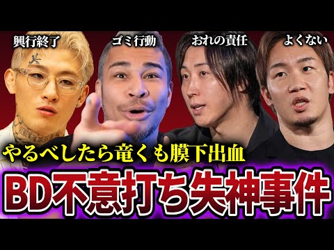 BD計量でビンタ失神KOによりくも膜下出血になった件の関係者たちのコメント