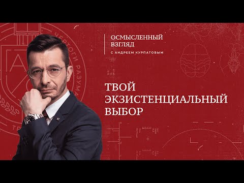 Твой экзистенциальный выбор