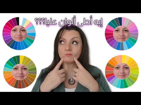 SEASONAL COLOR ANALYSIS 👚👚 ازاي تختاري أحلى الالوان المناسبة لبشرتك | تحليل الالوان الموسمية