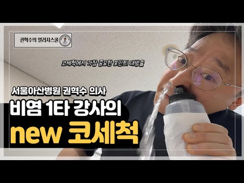 단순히 코세척만 하고 끝내고 계시나요? 더 중요한 단계가 남아있다는 사실! new 코세척 영상 꼭 확인하세요! #코세척 #서울아산병원권혁수 #비염 #비염치료