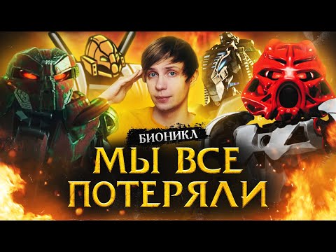 КАК СКОНЧАЛИСЬ "БИОНИКЛЫ"? - От эпичных мультов до ДЕШЁВОГО МУСОРА!