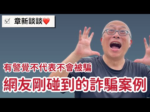 台灣一天被詐騙多少錢？老人是詐騙的重災區？投資詐騙，交友詐騙，章新聊聊幾個實際案例_也聊聊我對忠貞傳統市場拆遷的看法