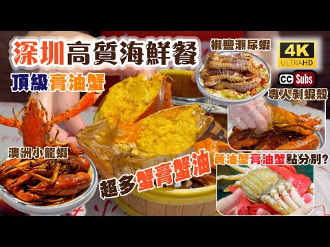 深圳高質海鮮餐 | 頂級膏油蟹🦀超多蟹膏蟹油👍🏻 | 稀有黃油蟹 | 專人剝蝦殼👏 | 連續五年Top1 | 椒鹽瀨尿蝦勁香 | 澳洲小龍蝦好惹味 | 南山美食 | 三妹小龍蝦