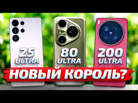 Huawei Pura 80 Ultra vs Vivo x200 Ultra vs Samsung S25 Ultra: ЛУЧШИЙ ЗУМ на смартфоне в 2025 году!