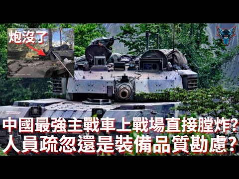 中國頂尖戰車在實戰中膛炸? 是人員疏忽還是品質問題?【Dino Brothers Studio】[CC字幕]