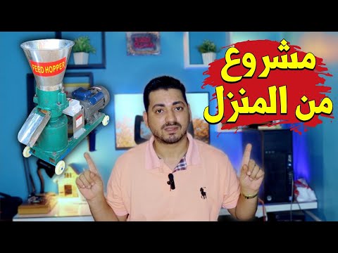 هذا المشروع من انجح المشاريع فى العالم | مشروع تصنيع الاعلاف - مشروع صناعة الاعلاف بالمنزل