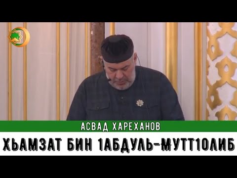 Асвад - Хьамзат бин 1абдуль-Мутт1оллиб
