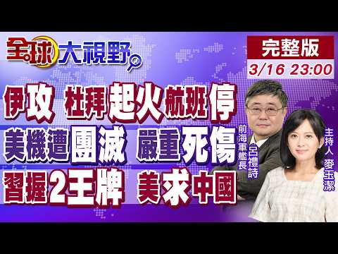 伊朗無人機猛攻 杜拜機場起火 航班急喊停!導彈從天降 美軍空中加油機遭團滅!川普求中國 習近平握2王牌!【全球大視野】20260316完整版‪@全球大視野Global_Vision