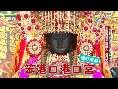 全台最忙女神！蚶子寮媽祖竟然有經紀人？台灣百廟 - 笨港口港口宮(媽祖)