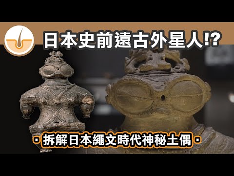 日本史前遠古外星人!? 拆解日本繩文時代神秘土偶 (繁體中文字幕)