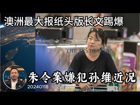 朱令案最新进展：澳洲最大报踢爆孙维近况