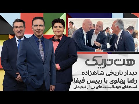 هت‌تریک؛ دیدار تاریخی شاهزاده رضا پهلوی با رییس فیفا، استعفای فوتبالیست‌های زن از تیم ملی