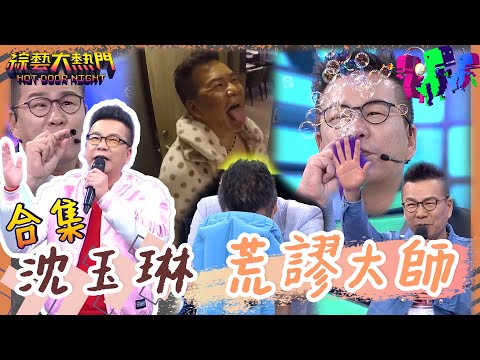 【經典合集】荒謬大師沈玉琳親自試多種實驗 威廉沈上線叫賣 是種草還是滅火！？ 用尿可以驗胎兒性別？ 這樣做可以瘦小臉？| 沈玉琳篇