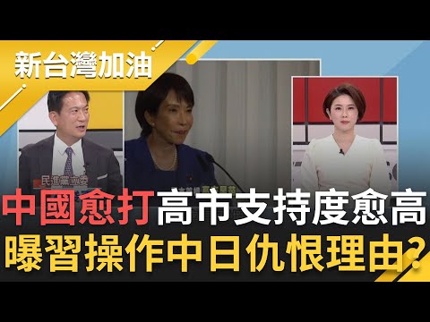 中國愈打高市 她支持度愈高！林俊憲：中國成為區域動盪麻煩製造者 習近平刻意操作中日仇恨？張益贍：黨政軍大權恐不穩了！│許貴雅主持│【新台灣加油 精彩】20251119│三立新聞台
