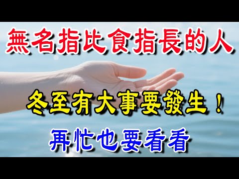 不得了！錯過再等60年！無名指比食指長的人，冬至有大事發生！再忙也要看看！| 吉福坊