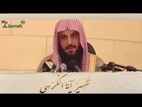 تفسير آية الكرسي | الشيخ عبد الرزاق البدر