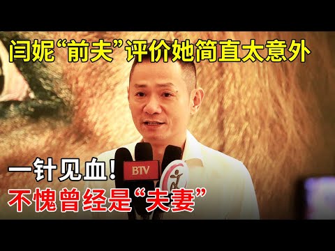 闫妮“前夫”果静林评价闫妮简直太意外,一针见血!不愧曾经是“夫妻”啊【明星零距离】