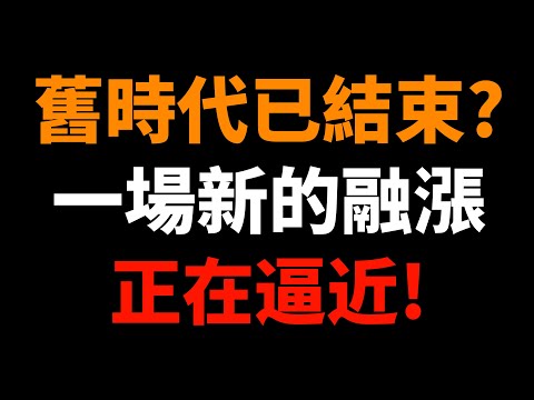 所有人都忽略了！舊時代已結束？一場新的「資產融漲」，正在逼近！