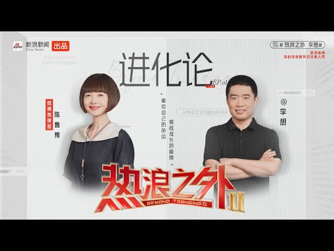 《热浪之外》第二季EP01丨理想是李想最后一次创业
