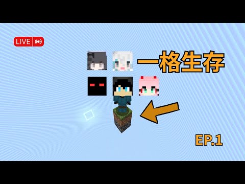 【Minecraft OneBlocky 】一格生存 直播 /w 幽星、鬼丸、白樂、老高