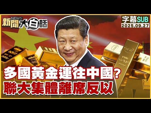 【SUB】多國黃金運往中國？聯大集體離席反以【#金臨天下 X #新聞大白話】20250927 #字幕版  #黃金 #中國 #以色列