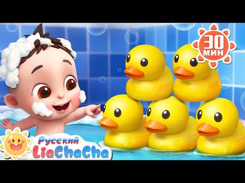 Пять утят идут гулять. Часть 2 | 🌈Лиа и ЧаЧа | Дети и животные | Сборник песен для детей | LiaChaCha