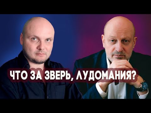 Основной синдром лудомании. Д-р Магалиф и Сергей Романюк.