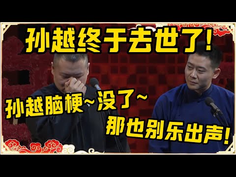 岳云鹏：孙越脑梗~~人已经没了~~！栾云平：那你也别笑出声来！岳云鹏：那么明显吗？那我收着点！#德云社 #岳云鹏 #孙越 #郭麒麟 #于谦 #郭德纲 #相声 #岳雲鵬#栾云平