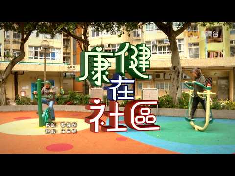 【經緯線】康健在社區