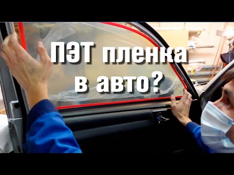 We install PET film in cars and cut windows. We tested it ourselves.