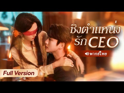 ลุง CEO โสดมา 30 ปี ได้ลิ้มรสว่าที่หลานสะใภ้แค่คืนเดียว กลายเป็นติดใจและลุกขึ้นแย่งเธอมาให้ได้!