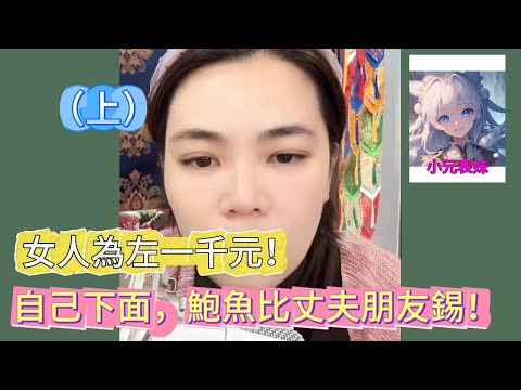 女人為一千元，自己下面，鮑魚比丈夫朋友錫（上集）最新直播 ！#小元姐姐 #廣東話