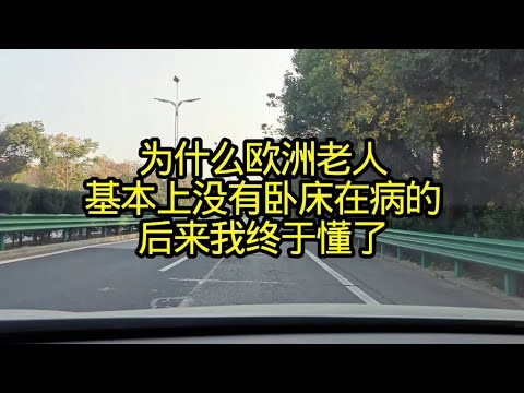 为什么欧洲老人，基本上没有卧床在病的，后来我终于懂了