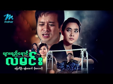 မြန်မာဇာတ်ကား - စ/ဆုံး - ပျားရည်ရောင်လမင်း - ပြေတီဦး ၊ မိုးဟေကို