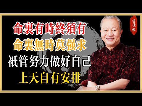曾仕強：命里有時終須有，命里無時莫強求，你只管努力做好自己，上天自有安排#曾仕強#國學經典#國學智慧#曾講國學