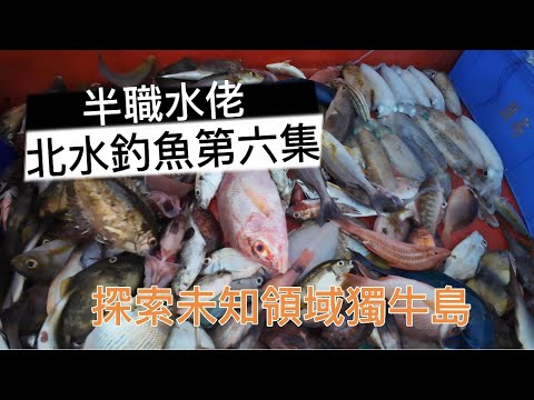 半職水佬 第6集 跟Stephen船長去北水獨牛釣魚之旅｜大尾魷 ｜針墨｜餌木｜釣魚｜黃釘