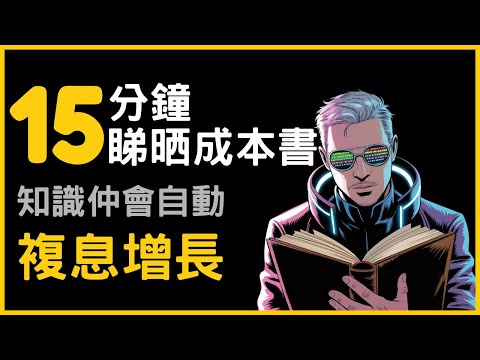 超強閱讀方法，享受知識複息效應，最少時間獲得最多學問