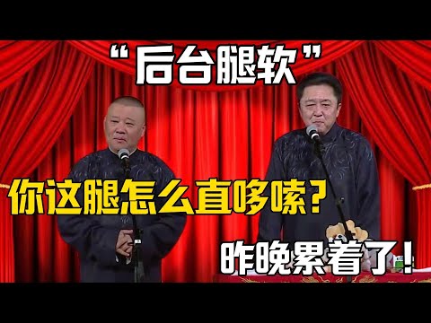 【后台腿軟】郭德綱：你這腿怎麼直哆嗦？於謙：昨晚給累到了！！！德雲社相聲大全 #郭德纲 #于谦#德云社#岳云鹏#郭麒麟