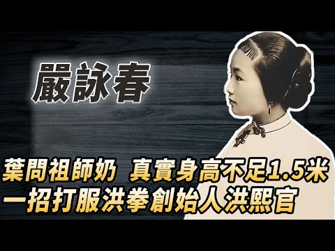 被遺忘的詠春開山鼻祖嚴詠春：葉問日日祭拜的祖師奶，身高不足一米五，卻輕鬆打翻洪拳創始人洪熙官，方世玉之死也和她有關係#酒池肉林錄#人物傳記#香港#功夫武術#嚴詠春葉問