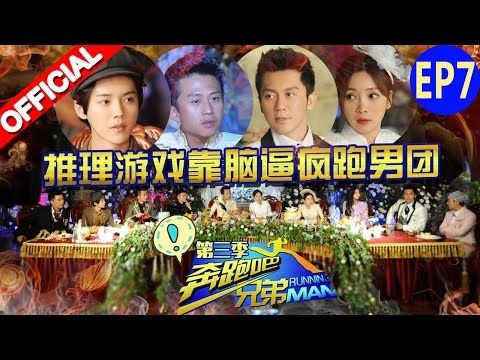 《奔跑吧兄弟3》第7期 完整版：【王祖蓝神推理跑偏急疯李晨】Running Man S3EP7 20151211【浙江卫视官方高清1080p】