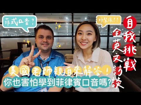 【Full English Interview】Are You Worried About Picking Up a Filipino Accent in 🇵🇭 the Philippines?