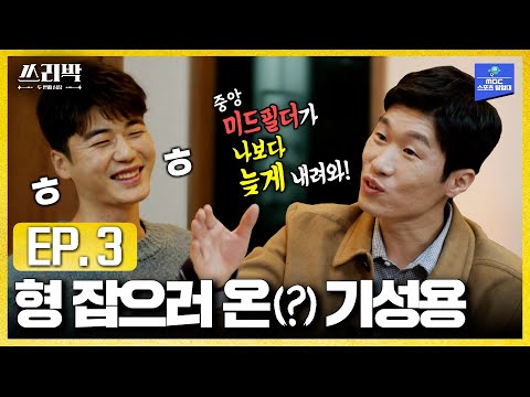 형 멘탈 탈탈 터는(?) 기성용 │MBC 쓰리박_박지성 3편(2021.02.21 방송)