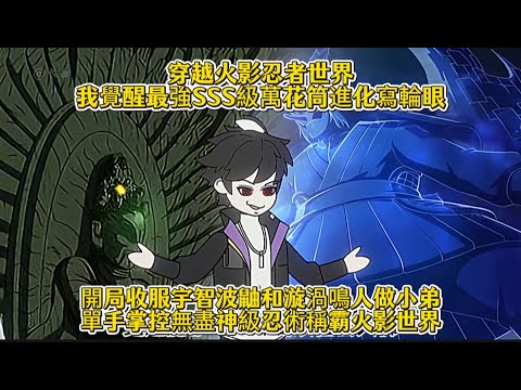 穿越火影忍者世界我覺醒最強SSS級萬花筒進化寫輪眼，開局收服宇智波鼬和漩渦鳴人做小弟，單手掌控無盡神級忍術稱霸火影世界