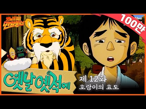 🧙‍♂️배추도사 무도사의 옛날옛적에 12회⭐호랑이의 효도 | 19900323KBS방송 #만화동산