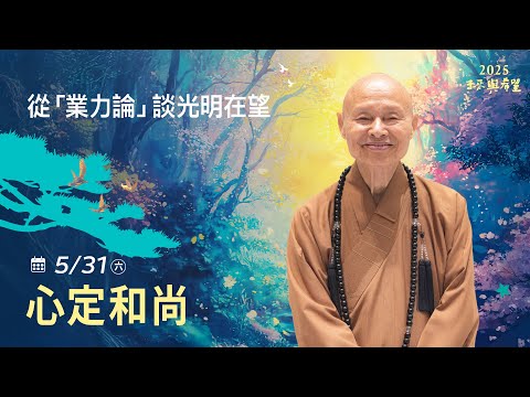 5/31 心定和尚 主講《從「業力論」談光明在望》LIVE直播｜佛光山惠中寺 2025「未來與希望」系列講座5/31-6/28 名人講座， 每晚7:30-9:00精彩必追，人生向前有路！大台中年度盛事